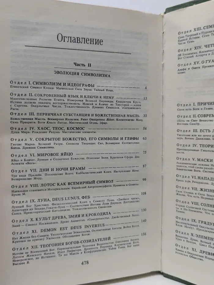 Тайная доктрина. Синтез науки, религии и философии. Том 1. Книга 2