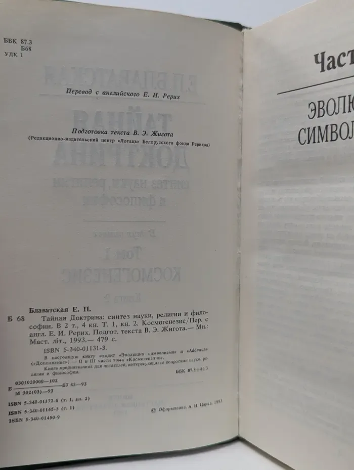 Тайная доктрина. Синтез науки, религии и философии. Том 1. Книга 2