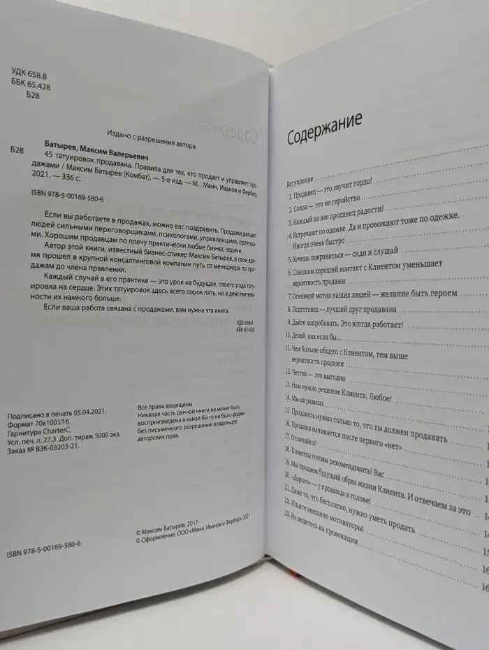 45 татуировок продавана. Правила для тех, кто продает и управляет продажами