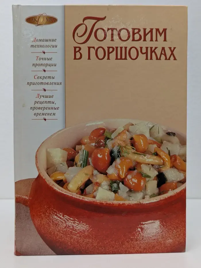 Готовим в горшочках