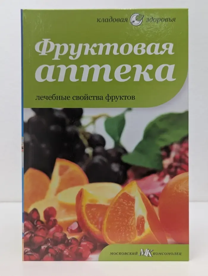Кладовая здоровья. Фруктовая аптека. Лечебные свойства фруктов