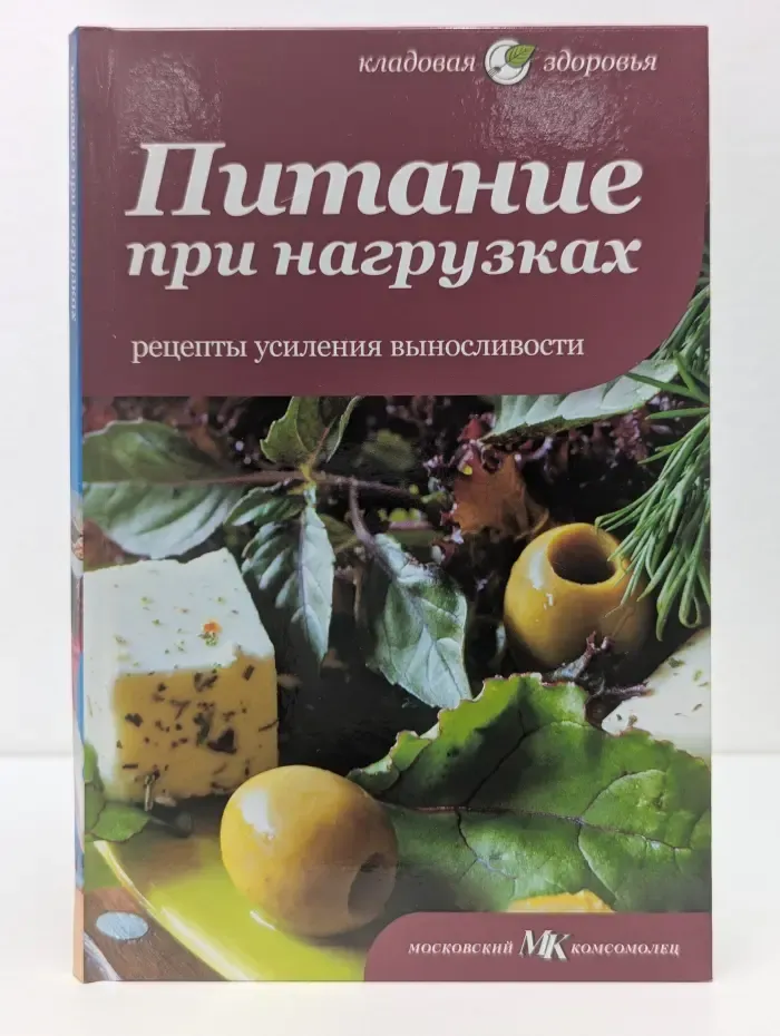 Кладовая здоровья. Питание при нагрузках. Рецепты усиления выносливости