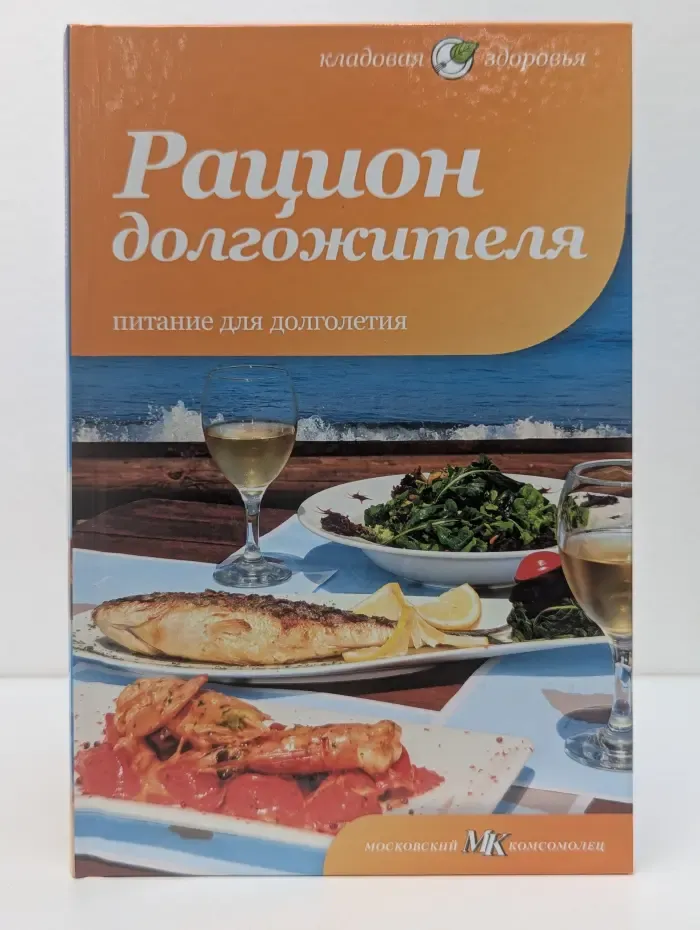 Кладовая здоровья. Рацион долгожителя. Питание для долголетия