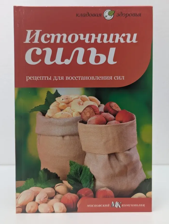 Кладовая здоровья. Источники силы. Рецепты для восстановления сил