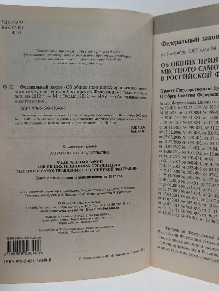 Федеральный закон Об общих принципах организации местного самоуправления в Российской Федерации