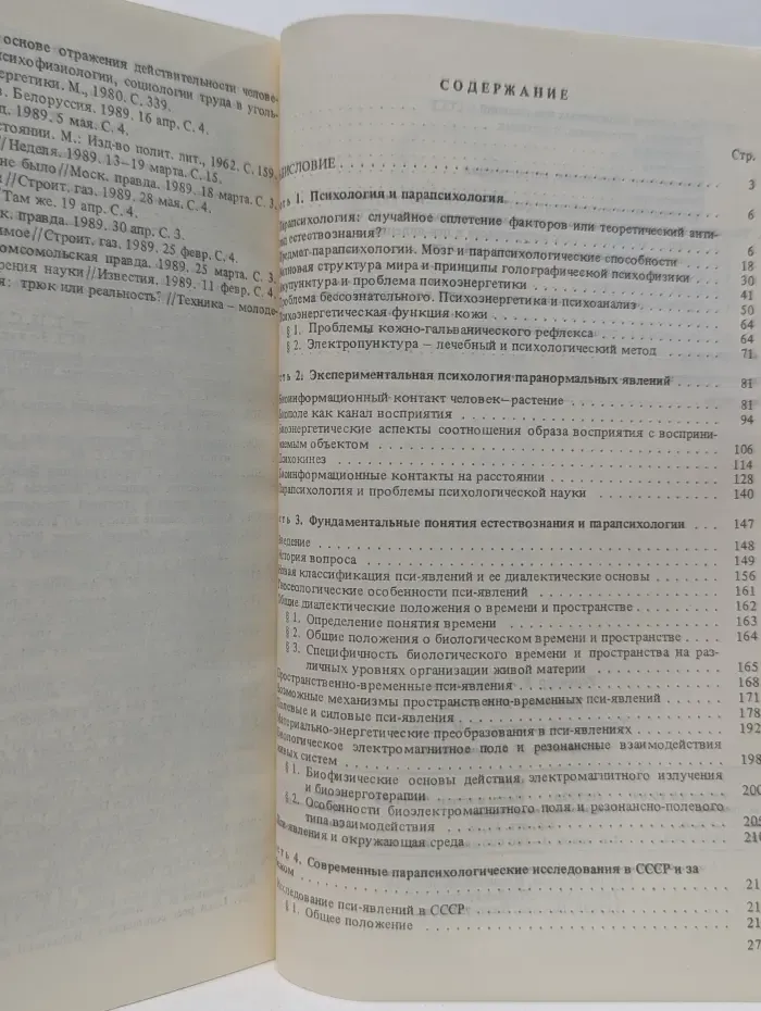 Парапсихология и современное естествознание