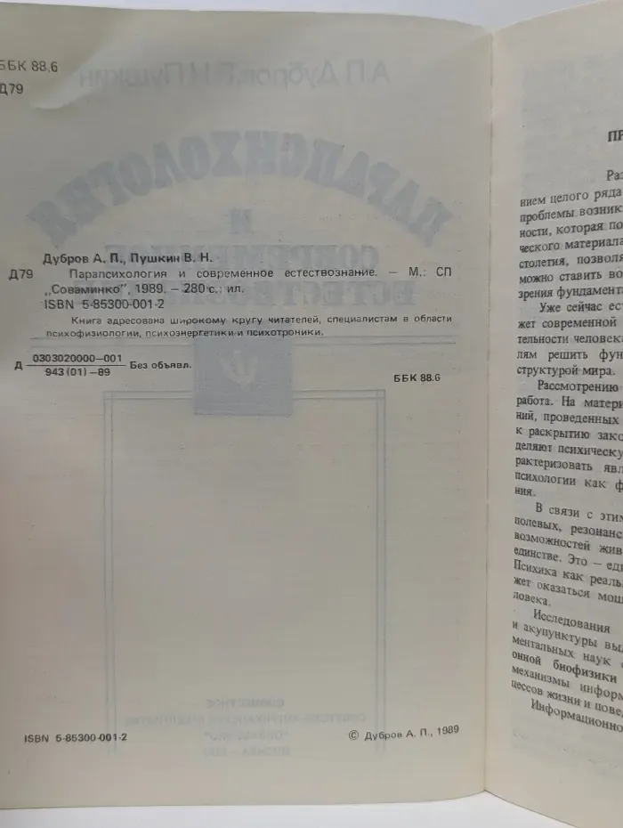 Парапсихология и современное естествознание