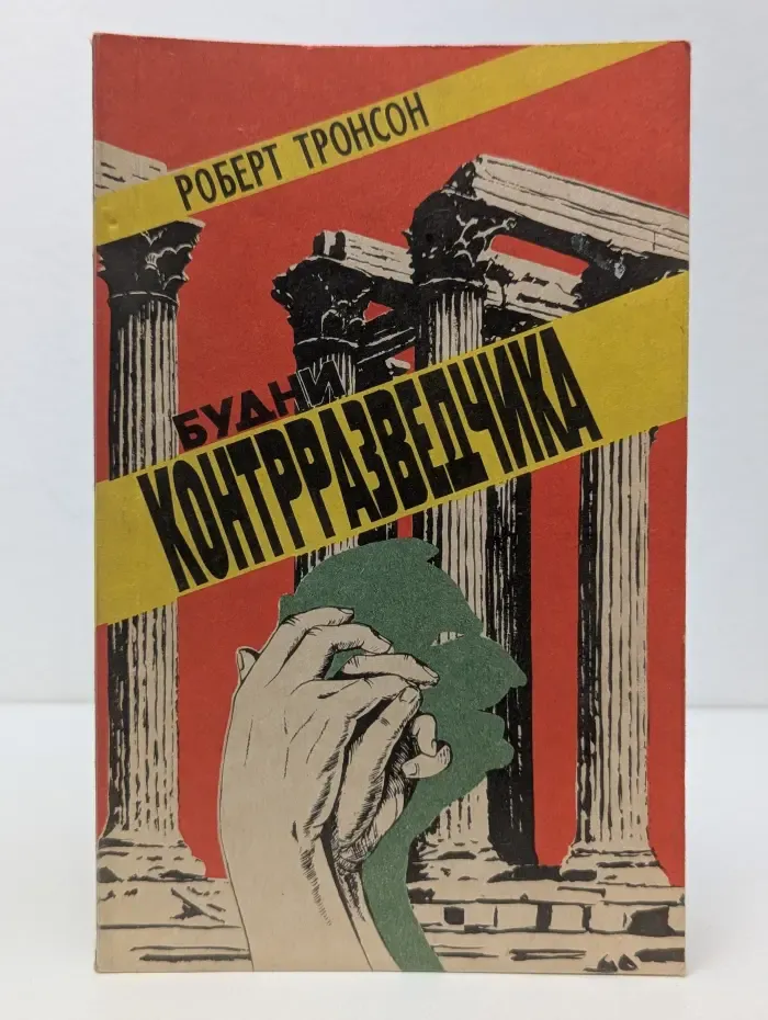 Будни контрразведчика