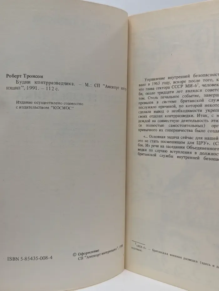 Будни контрразведчика