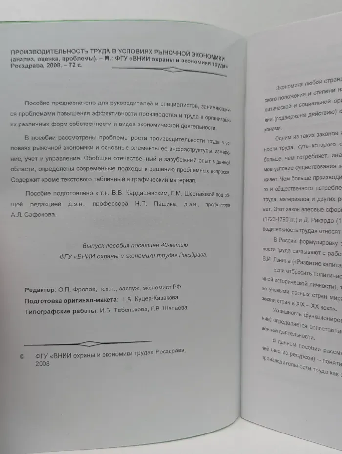 Производительность труда в условиях рыночной экономики. (Анализ, оценка, проблемы)