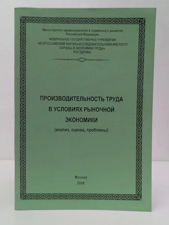 Производительность труда в условиях рыночной экономики. (Анализ, оценка, проблемы)