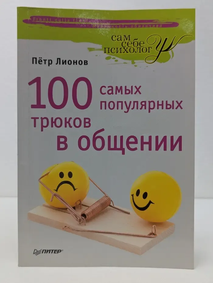 Сам себе психолог. 100 самых популярных трюков в общении