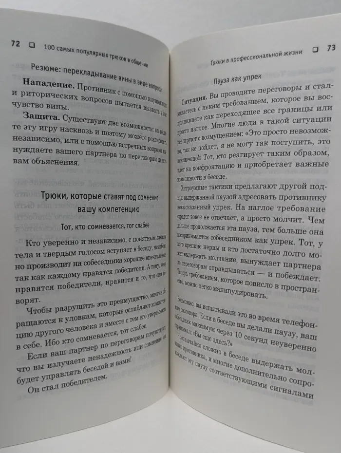 Сам себе психолог. 100 самых популярных трюков в общении