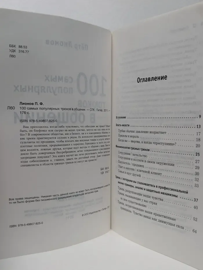 Сам себе психолог. 100 самых популярных трюков в общении