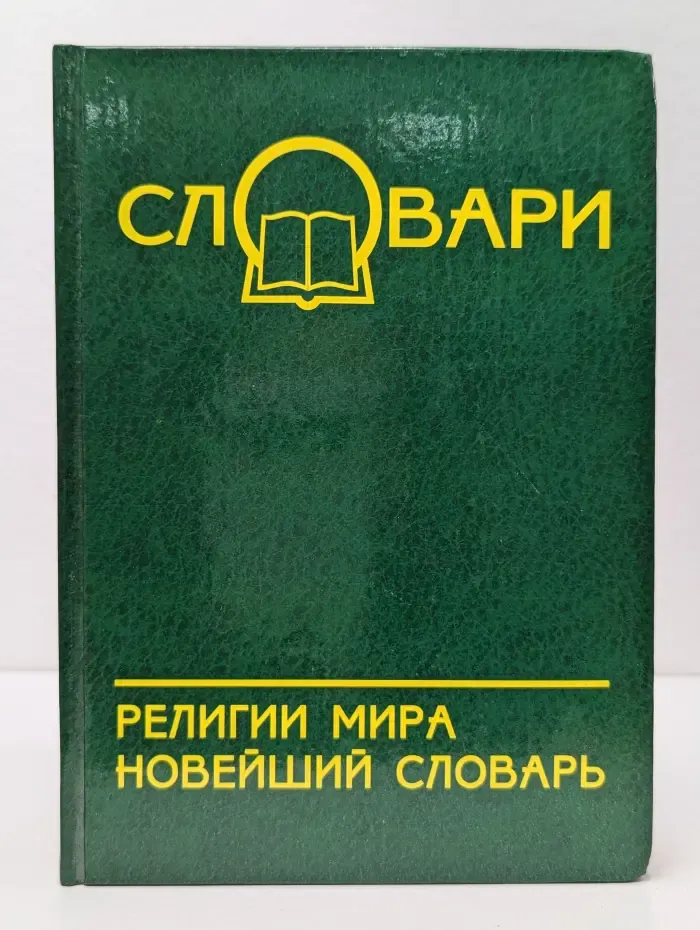 Словари. Религии мира. Новейший словарь
