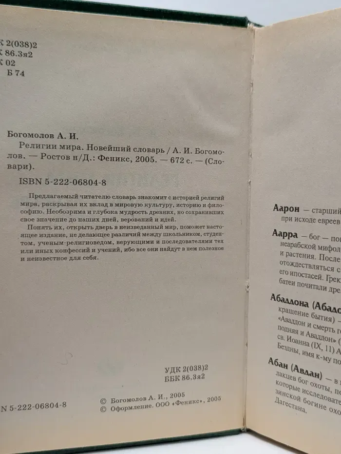 Словари. Религии мира. Новейший словарь