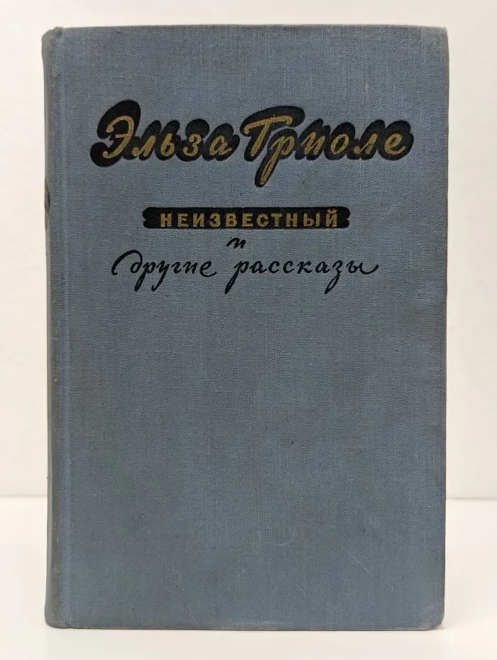 Неизвестный и другие рассказы