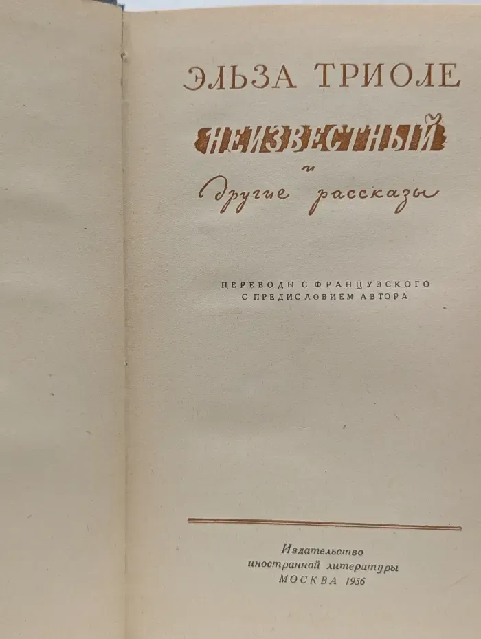 Неизвестный и другие рассказы
