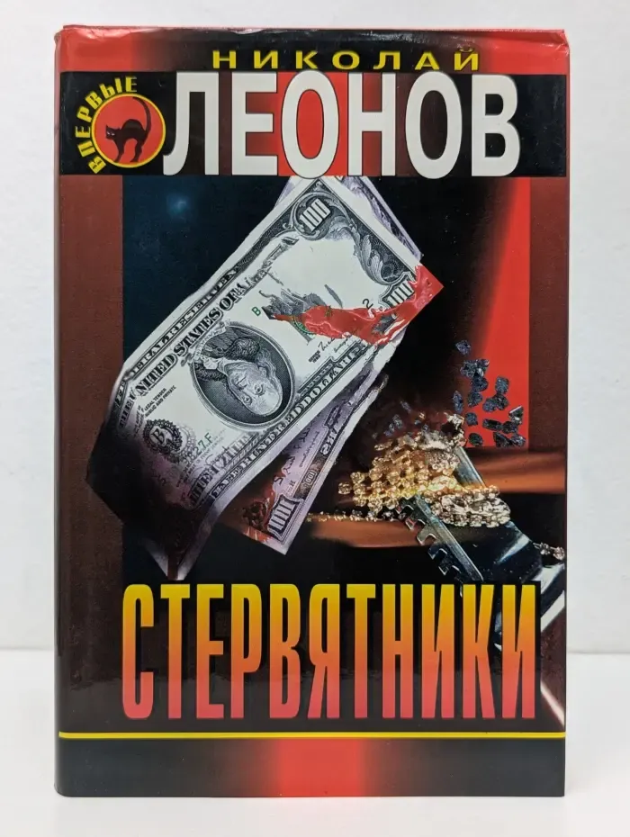 Черная кошка. Деньги или закон. Стервятники
