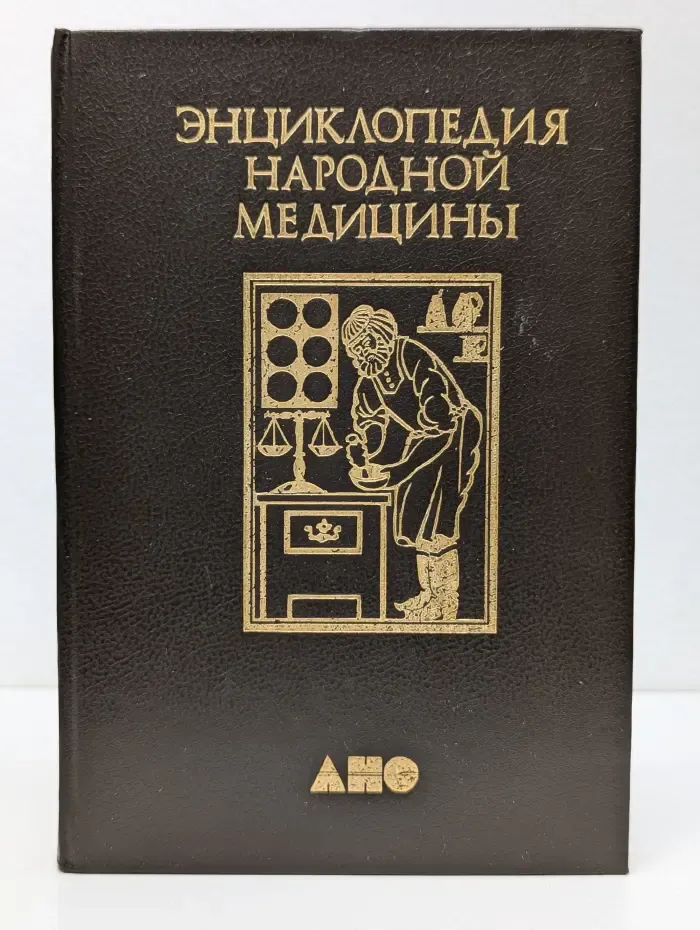 Энциклопедия народной медицины. Том 1. Авитаминозы - Простуда