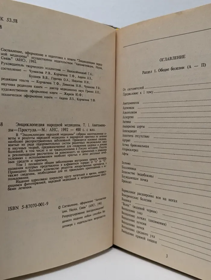 Энциклопедия народной медицины. Том 1. Авитаминозы - Простуда
