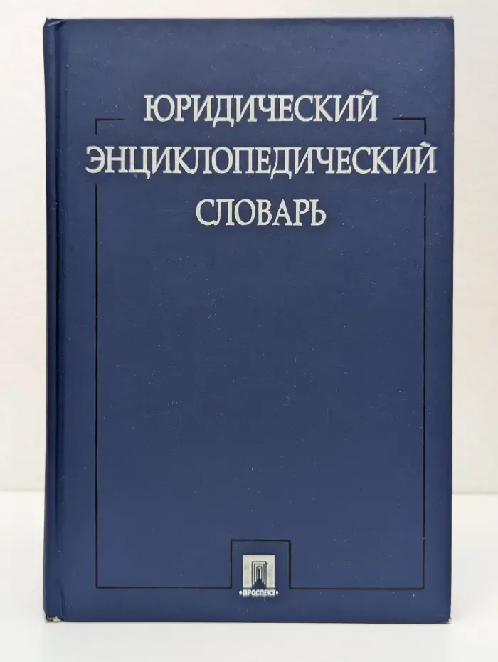 Юридический энциклопедический словарь