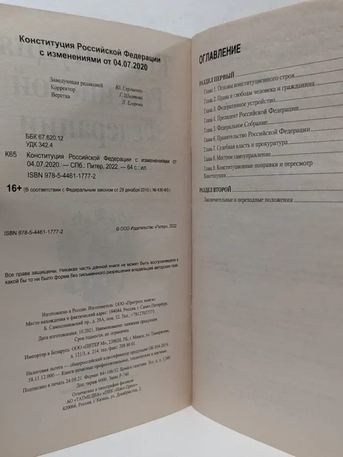Конституция Российской Федерации с изменениями от 04.07.2020