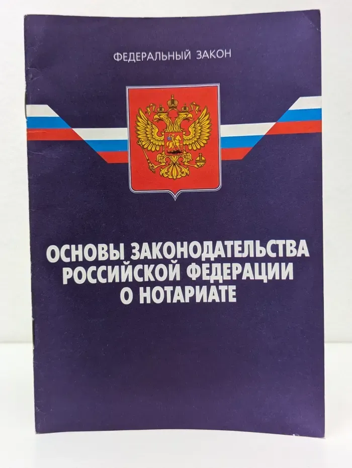 Федеральный закон. Основы законодательства Российской Федерации о нотариате
