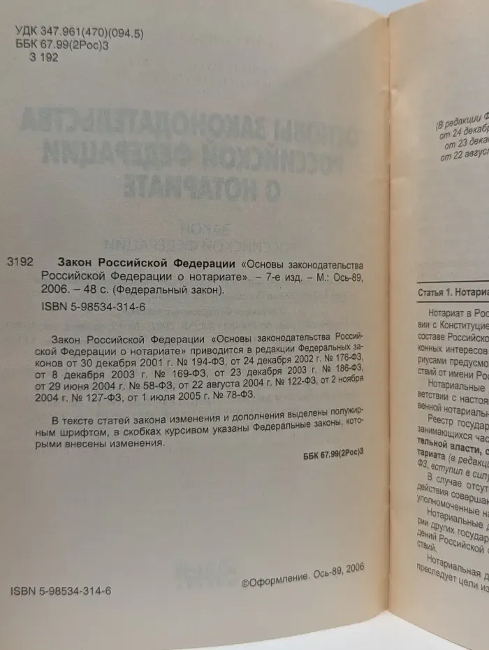 Федеральный закон. Основы законодательства Российской Федерации о нотариате