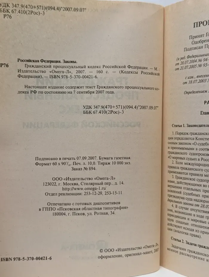 Кодексы Российской Федерации. Гражданский процессуальный кодекс Российской Федерации