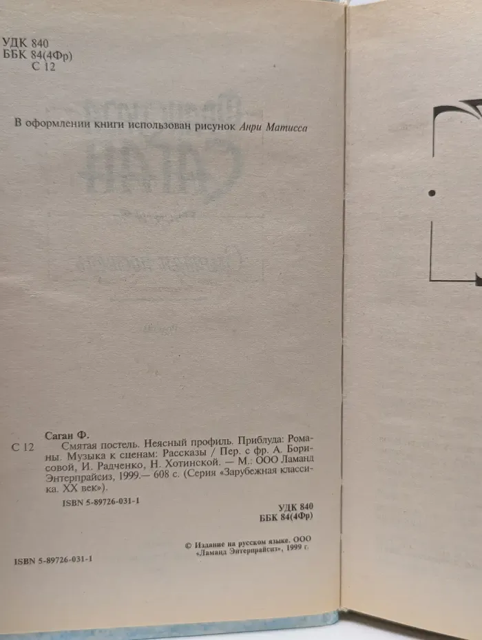 Зарубежная классика. ХХ век. Смятая постель. Неясный профиль. Приблуда
