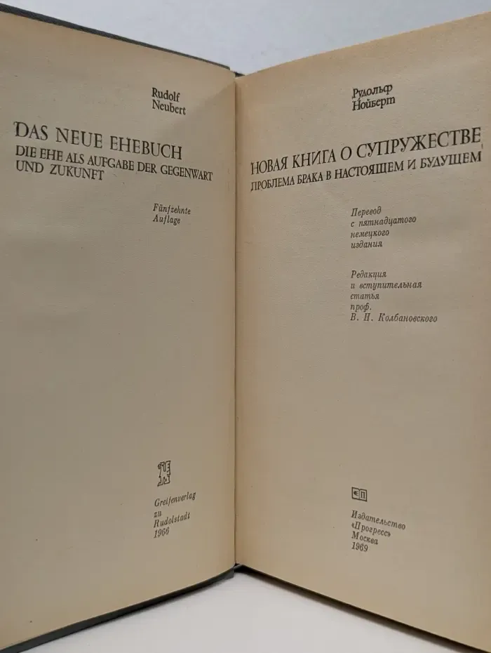 Новая книга о супружестве: Проблема брака в настоящем и будущем