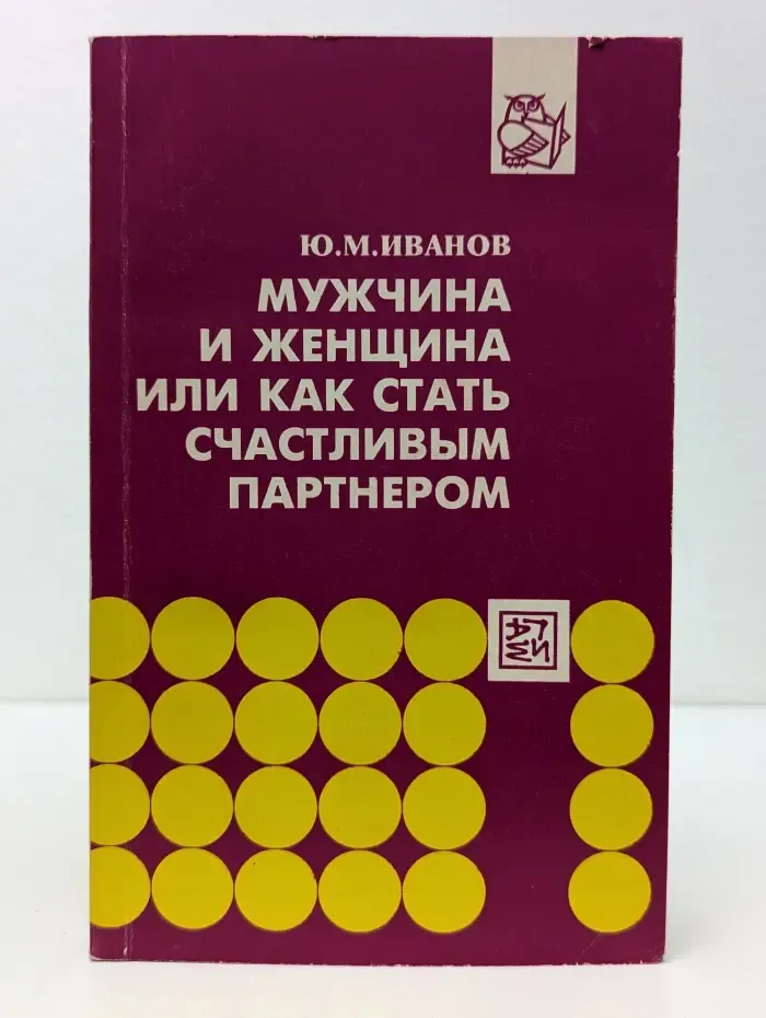 Мужчина и женщина, или Как стать счастливым партнером