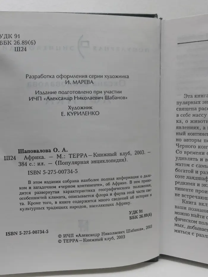 Популярная энциклопедия. Африка