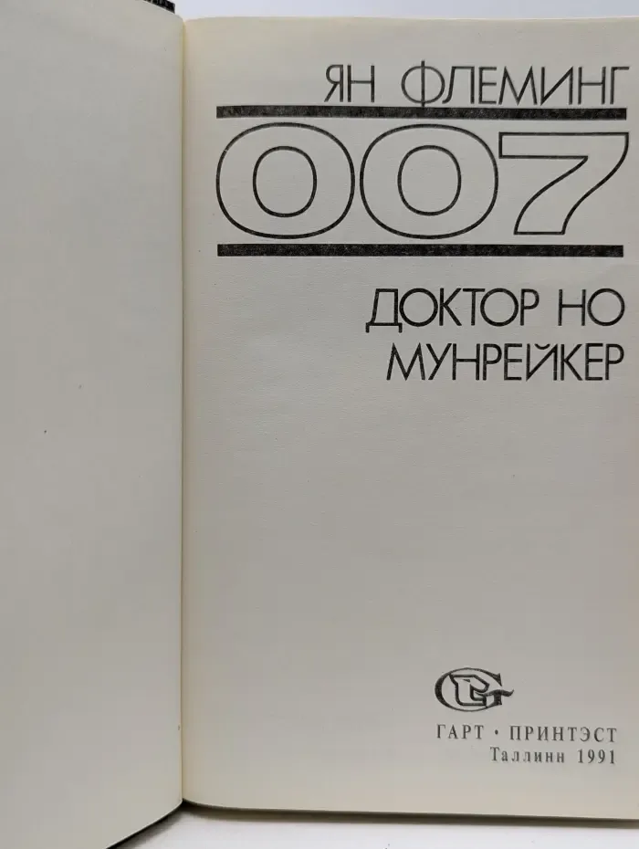 007. Доктор Но. Мунрейкер