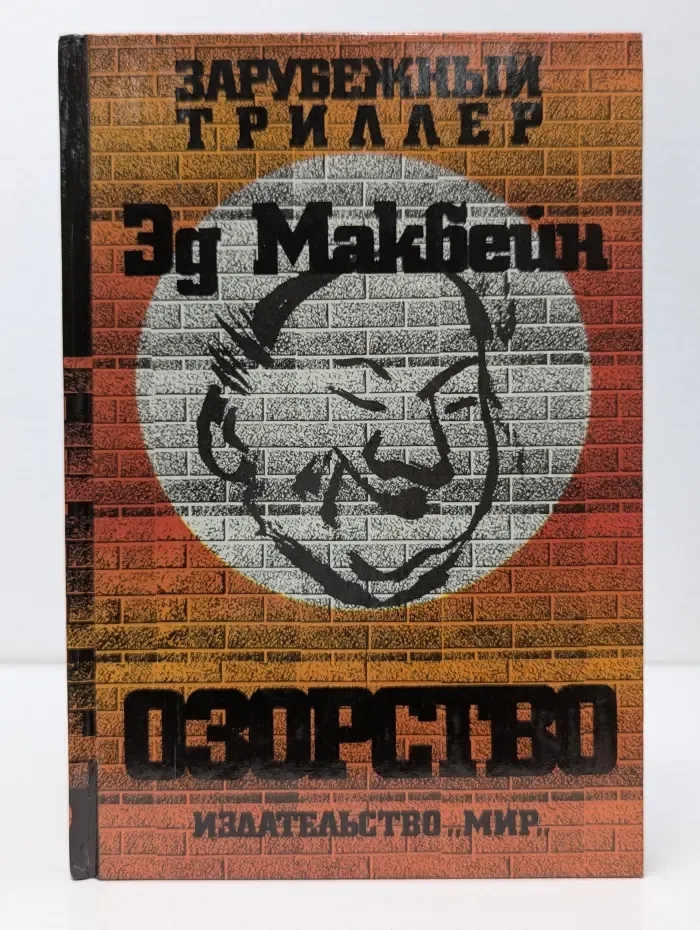 Зарубежный триллер. Озорство