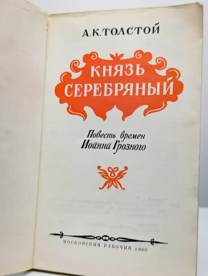 Князь Серебряный