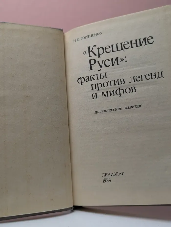 Крещение Руси. Факты против легенд и мифов