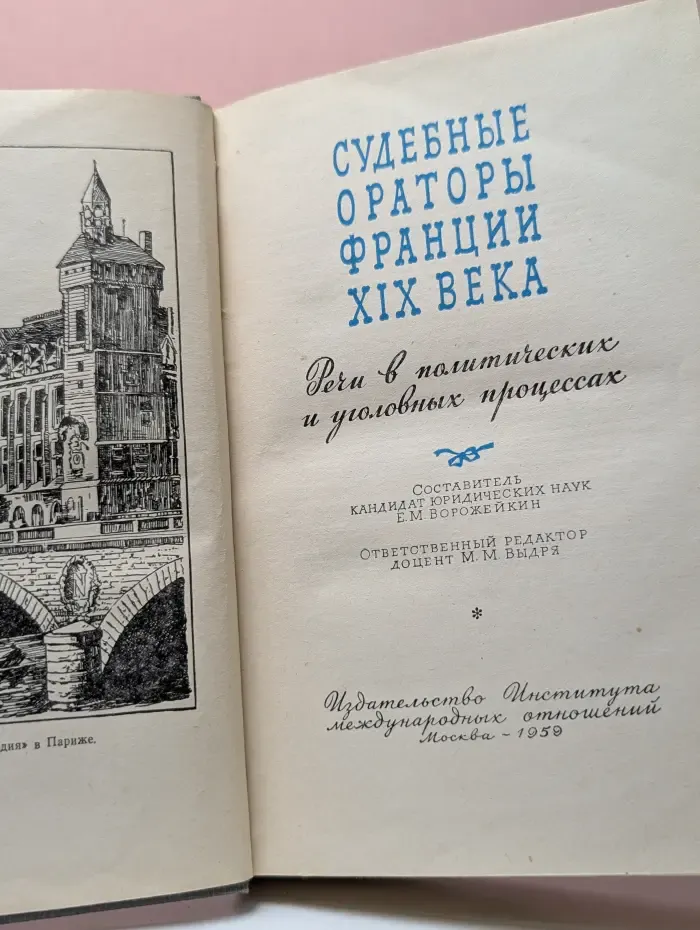 Судебные ораторы Франции XIX века. Речи в политических и уголовных процессах.