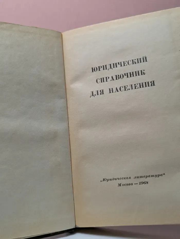 Юридический справочник для населения