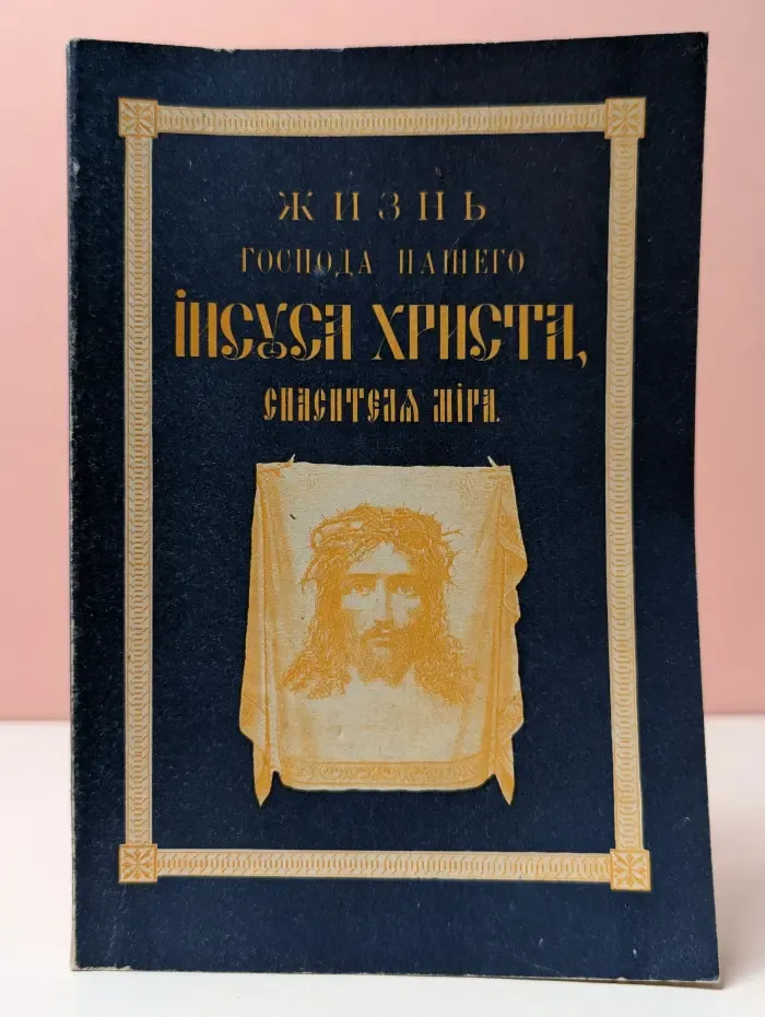 Жизнь Господа нашего Иисуса Христа, Спасителя мира