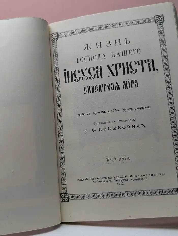 Жизнь Господа нашего Иисуса Христа, Спасителя мира