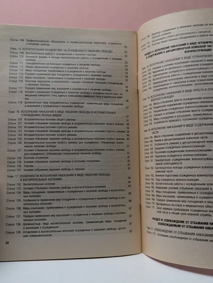 Уголовно-исполнительный кодекс Российской Федерации