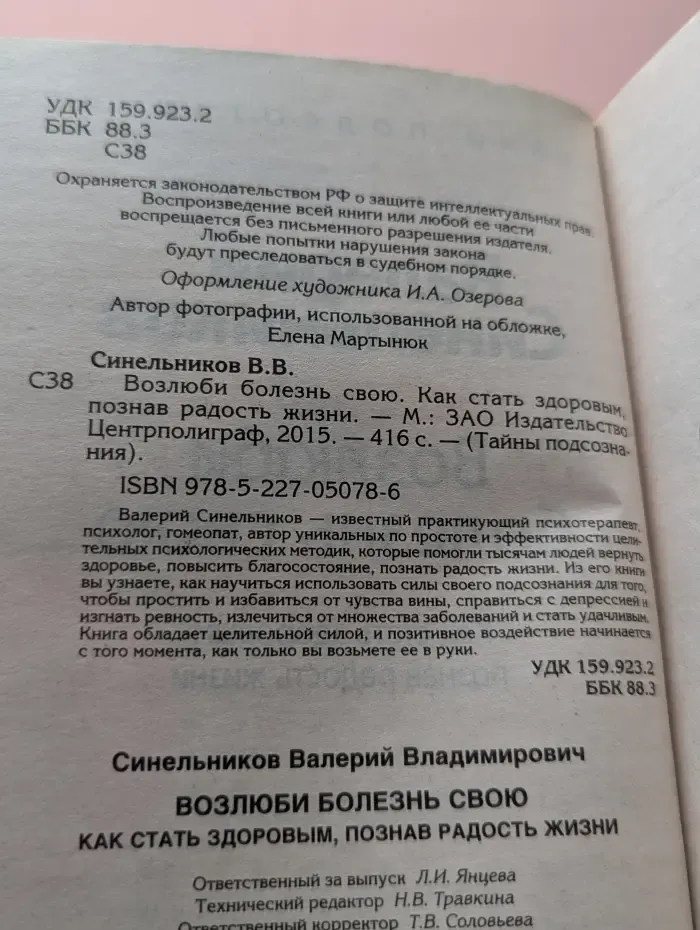 Тайны подсознания. Возлюби болезнь свою. Как стать здоровым, познав радость жизни