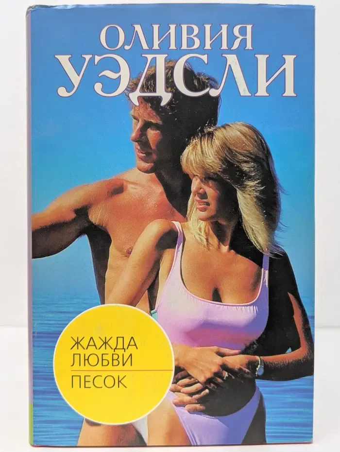 Жажда любви. Песок