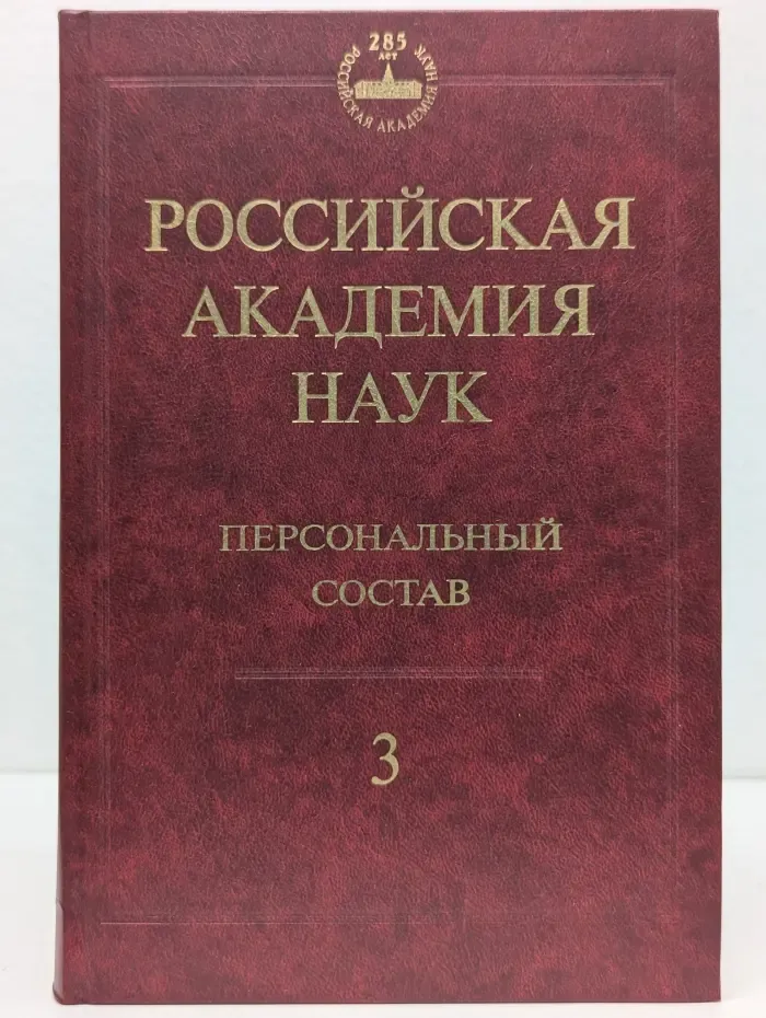 Российская Академия Наук. Персональный состав. Книга 3
