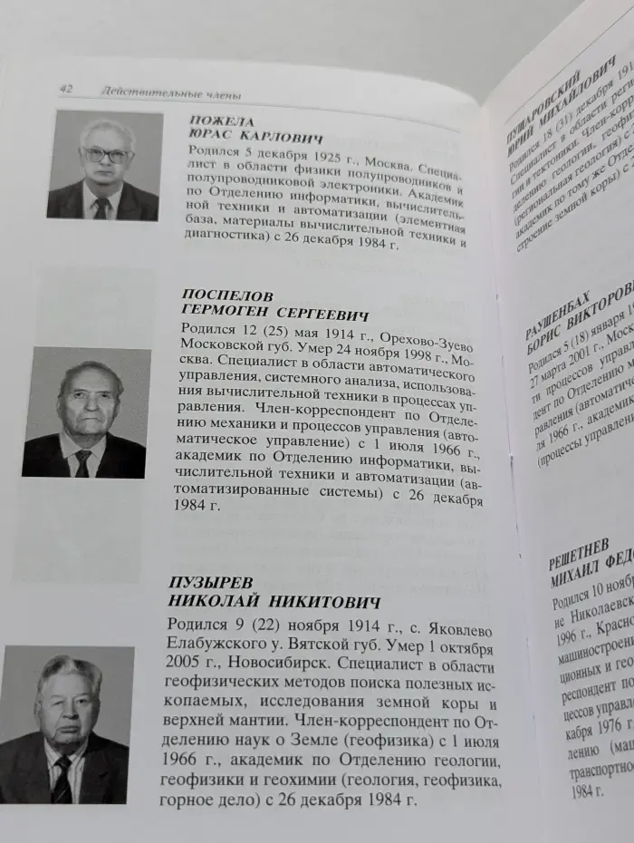 Российская Академия Наук. Персональный состав. Книга 3