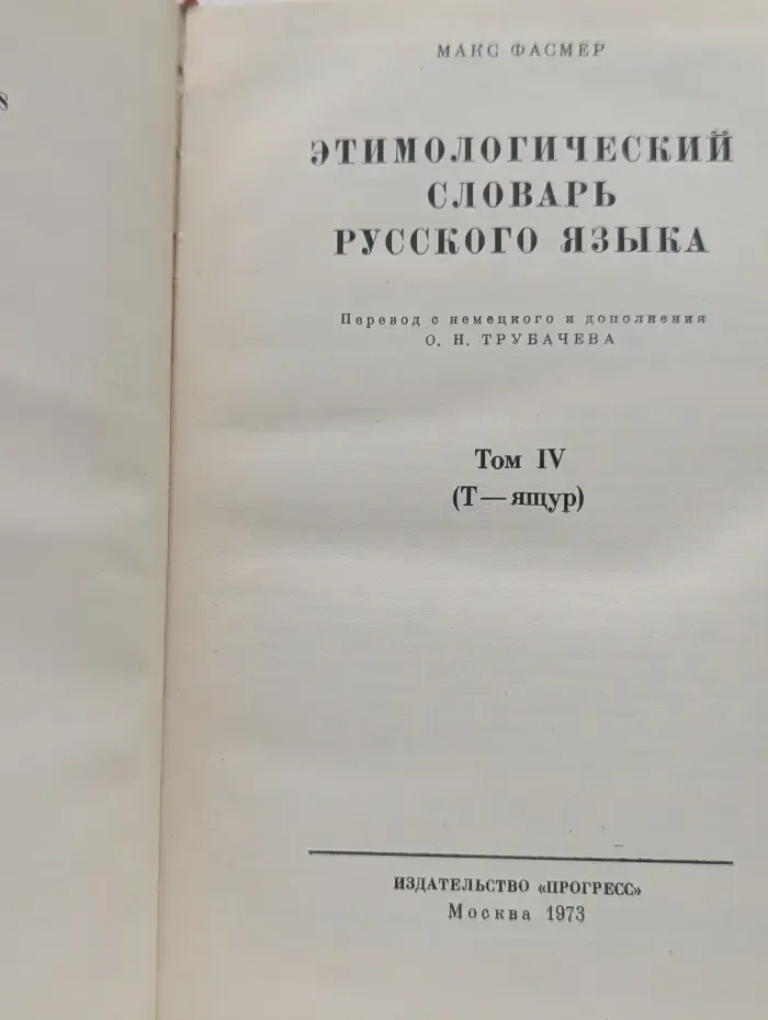 Этимологический словарь русского языка. Том 4