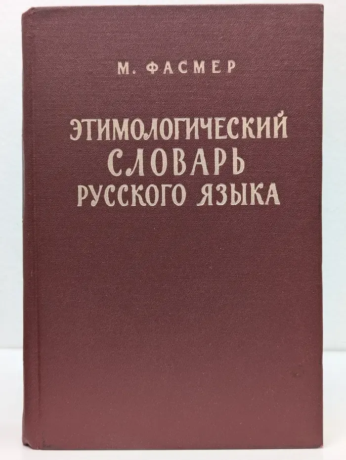Этимологический словарь русского языка. Том 4