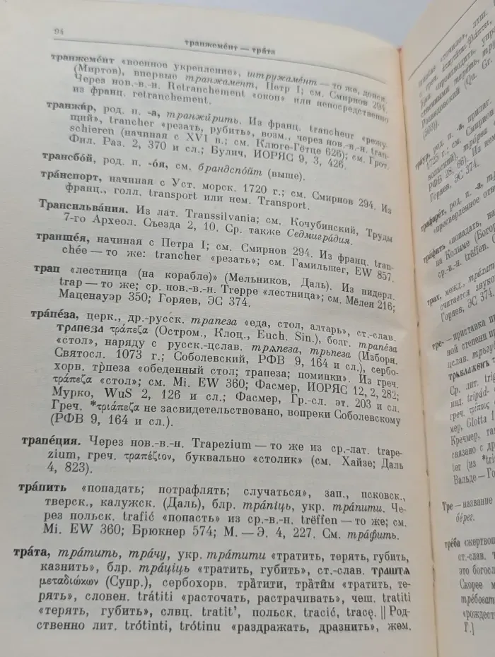 Этимологический словарь русского языка. Том 4
